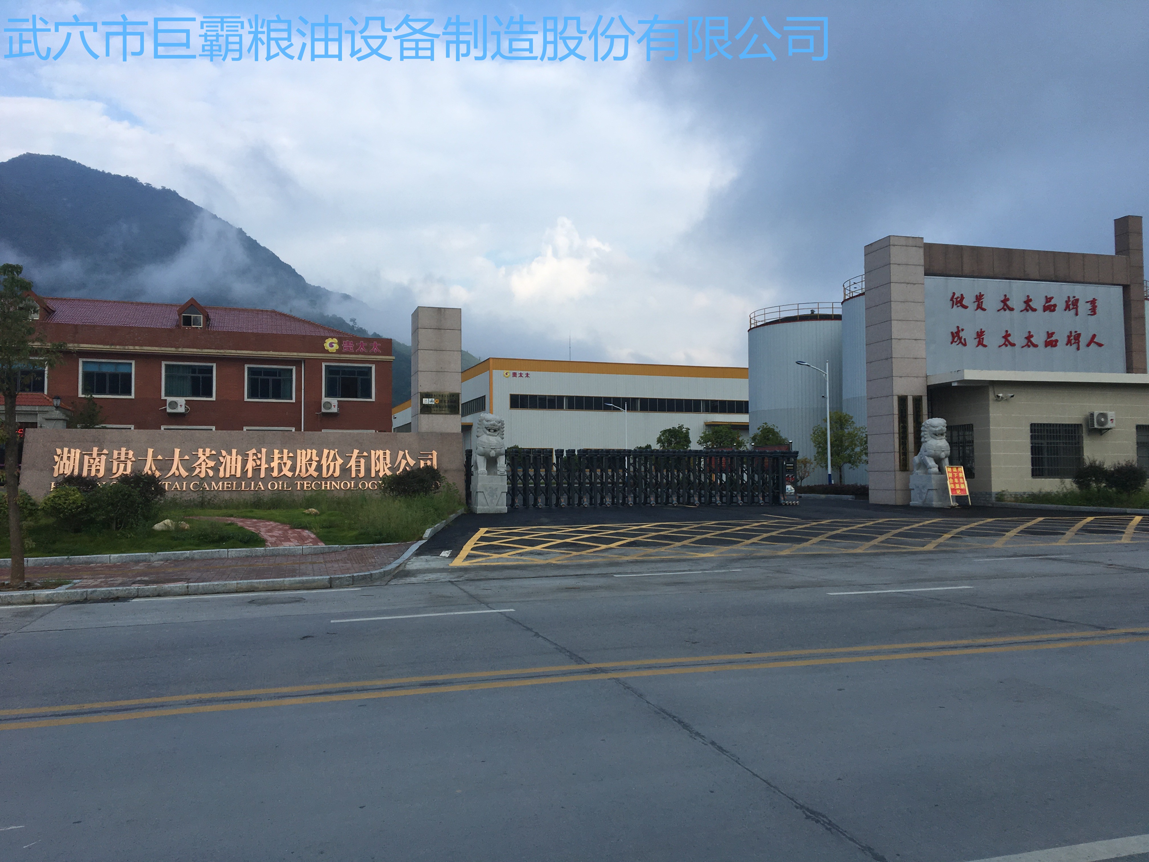 湖南貴太太茶油科技股份有限公司150T/D茶餅、菜籽紅餅、野生鐵核桃成套工程